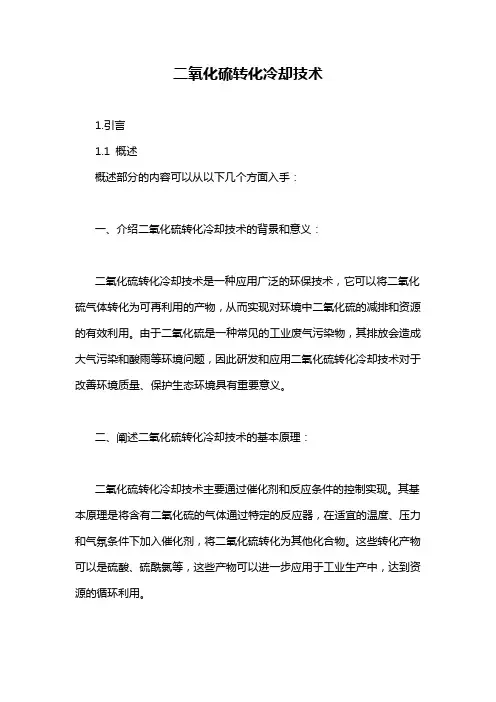 二氧化硫转化冷却技术