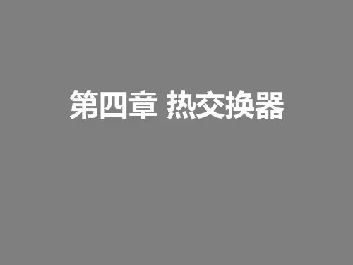《核电站通用机械设备》第4章(热交换器)