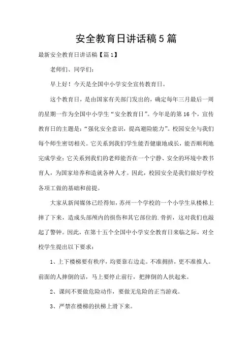 安全教育日讲话稿5篇