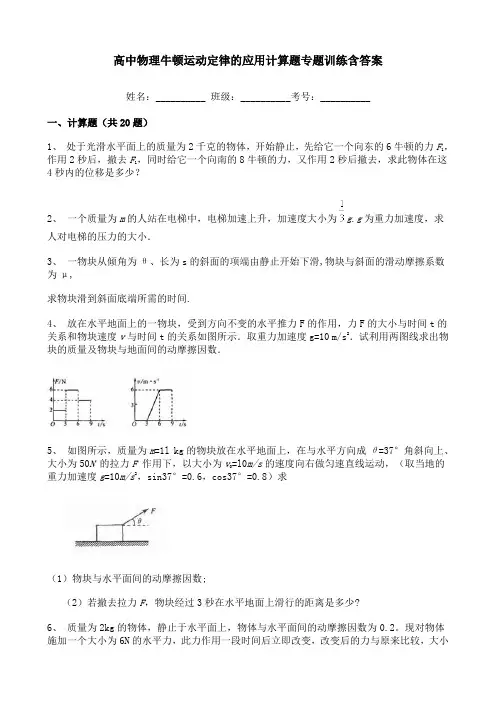 高中物理牛顿运动定律的应用计算题专题训练含答案