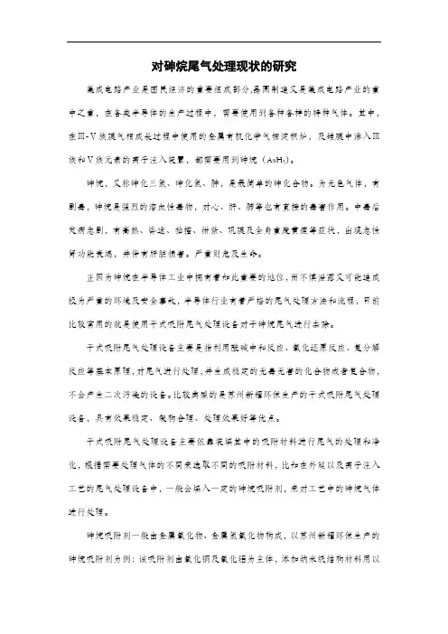 对砷烷尾气处理现状的研究