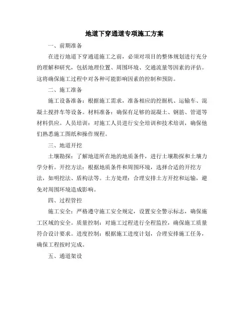 地道下穿通道专项施工方案