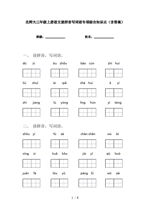 北师大三年级上册语文读拼音写词语专项综合知识点(含答案)