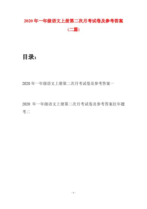 2020年一年级语文上册第二次月考试卷及参考答案(二套)