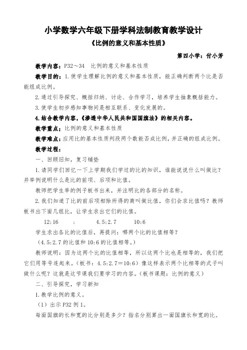 小学数学六年级下册学科法制教育教学设计(付小芳)
