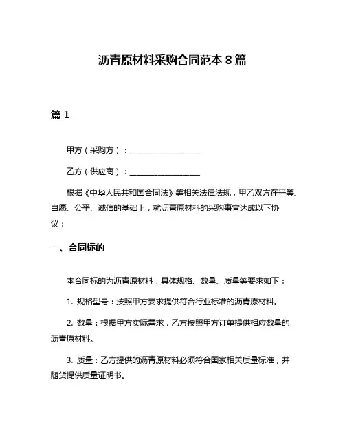 沥青原材料采购合同范本8篇