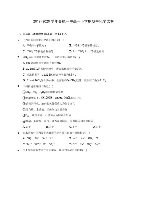 2019-2020学年合肥一中高一下学期期中化学试卷(含答案解析)