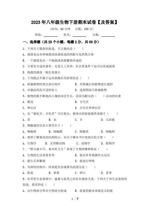 2023年八年级生物下册期末试卷【及答案】