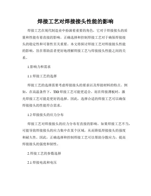焊接工艺对焊接接头性能的影响
