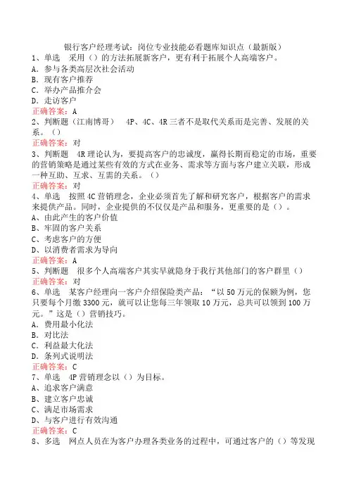 银行客户经理考试：岗位专业技能必看题库知识点(最新版)