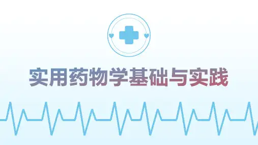 《实用药物学基础与实践》第十五章 工作中的药物学综合知识与实践