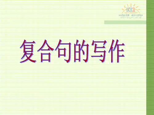 初中英语写作专项练习--复合句写作.ppt