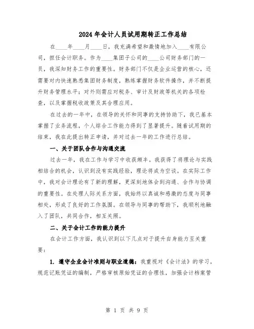 2024年会计人员试用期转正工作总结（5篇）