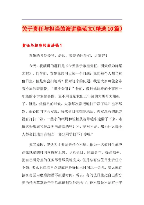 关于责任与担当的演讲稿范文(精选10篇)