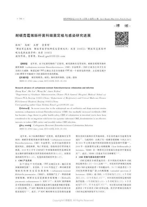 耐碳青霉烯肠杆菌科细菌定植与感染研究进展
