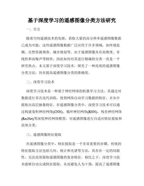 基于深度学习的遥感图像分类方法研究