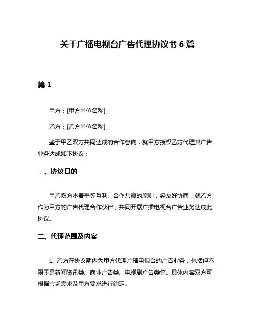 关于广播电视台广告代理协议书6篇
