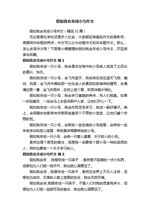 假如我会变成小鸟作文（精选32篇）