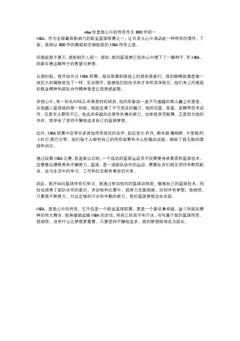nba你是我心中的传奇作文600字初一
