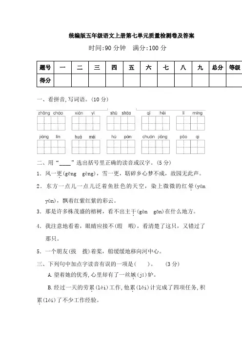 部编版小学语文五年级上册第七单元质量检测试题及答案(共4套)