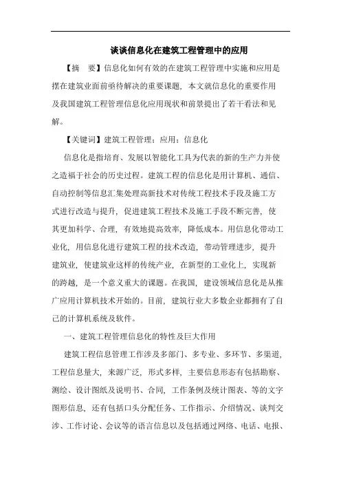 信息化在建筑工程管理中应用论文