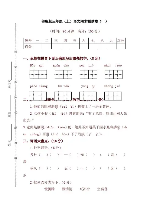 (好卷)部编版语文三年级上册期末测试卷(一)及答案