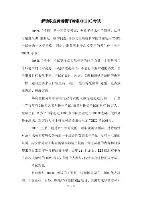 解读职业英语测评标准(TOEIC)考试
