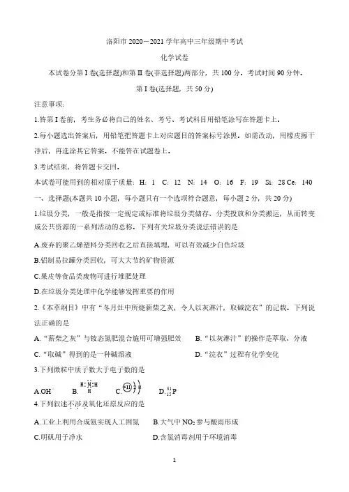 河南省洛阳市2021届高三上学期期中考试化学试题(含答案)