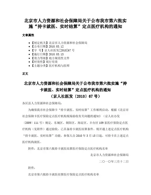 北京市人力资源和社会保障局关于公布我市第六批实施“持卡就医、实时结算”定点医疗机构的通知