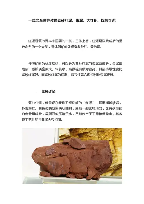 一篇文章带你读懂紫砂红泥、朱泥、大红袍、降坡红泥