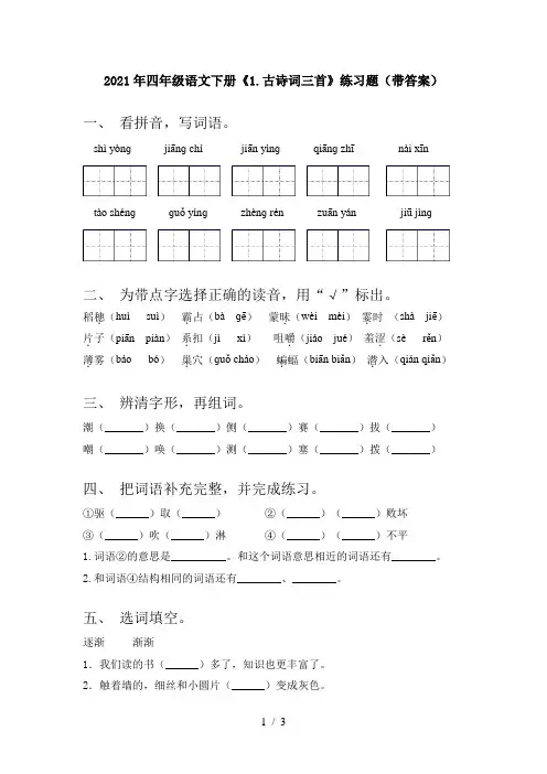 2021年四年级语文下册《1.古诗词三首》练习题(带答案)