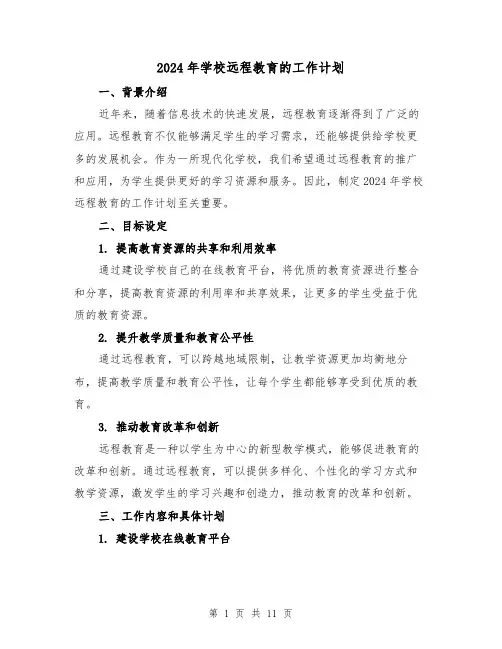 2024年学校远程教育的工作计划(4篇)