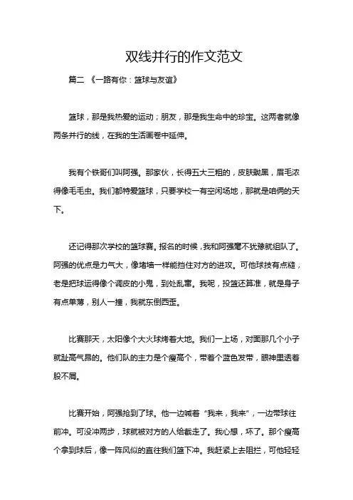 双线并行的作文范文
