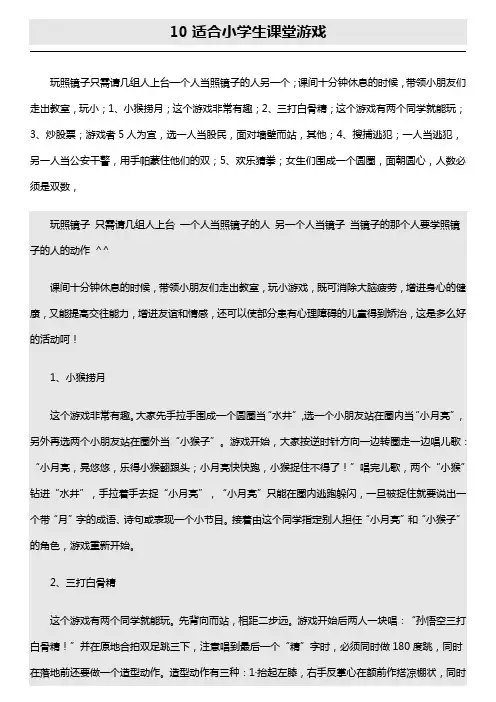 10适合小学生课堂游戏