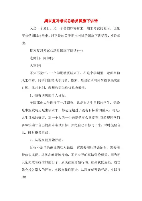 期末复习考试总动员国旗下讲话