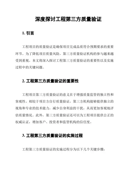 深度探讨工程第三方质量验证