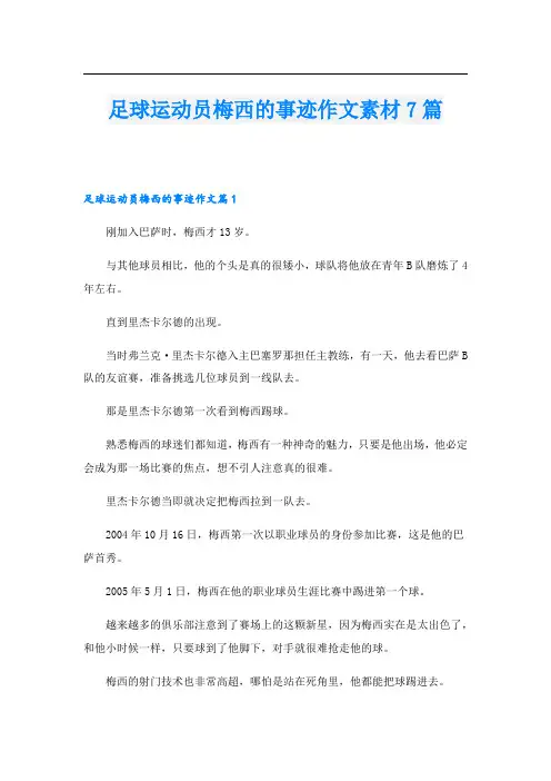 足球运动员梅西的事迹作文素材7篇