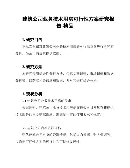 建筑公司业务技术用房可行性方案研究报告-精品