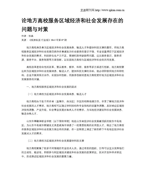 论地方高校服务区域经济和社会发展存在的问题与对策