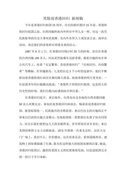 笑脸迎香港回归 新闻稿
