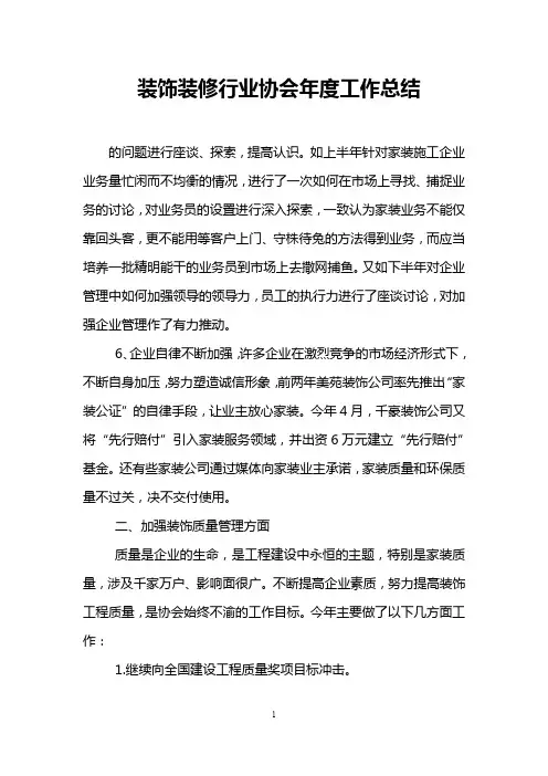 装饰装修行业协会年度工作总结
