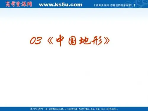 2010高考中国地理复习系列课件03《中国地形》