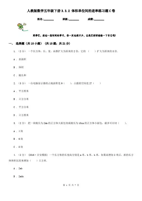 人教版数学五年级下册3.3.2 体积单位间的进率练习题C卷