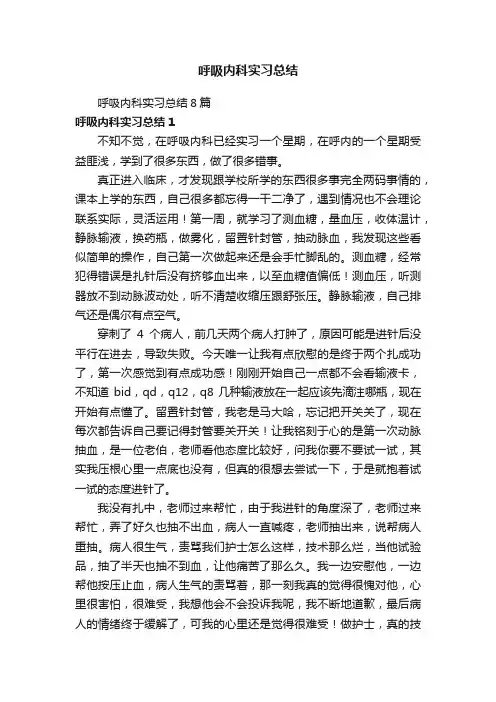 呼吸内科实习总结8篇
