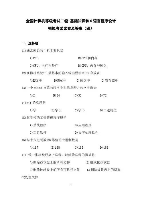 全国计算机等级考试二级-基础知识和C语言程序设计  模拟考试试卷及答案(四)