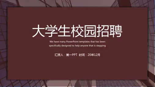 实用大学生校园招聘模板PPT课件(25张)