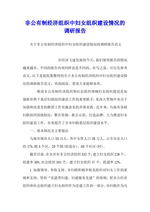 非公有制经济组织中妇女组织建设情况的调研报告