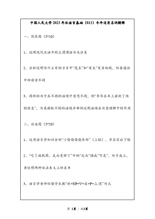 中国人民大学811汉语言基础2023年考研真题