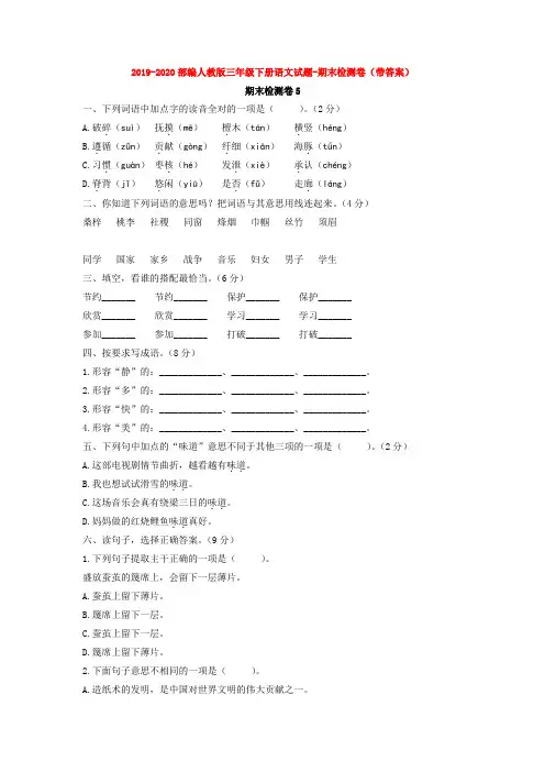 2019-2020部编人教版三年级下册语文试题-期末检测卷(带答案)【3套打包】