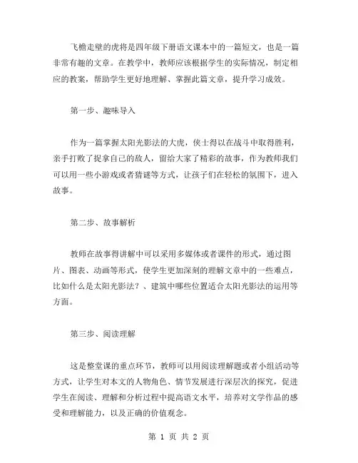 四年级语文下册《飞檐走壁的虎将》教案范文